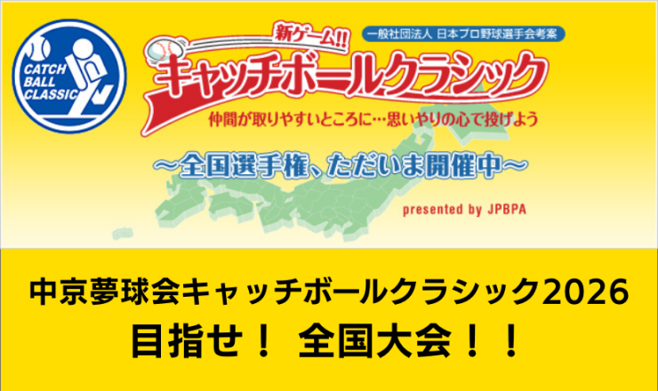 中京夢球会キャッチボールクラシック2026 目指せ！ 全国大会！！