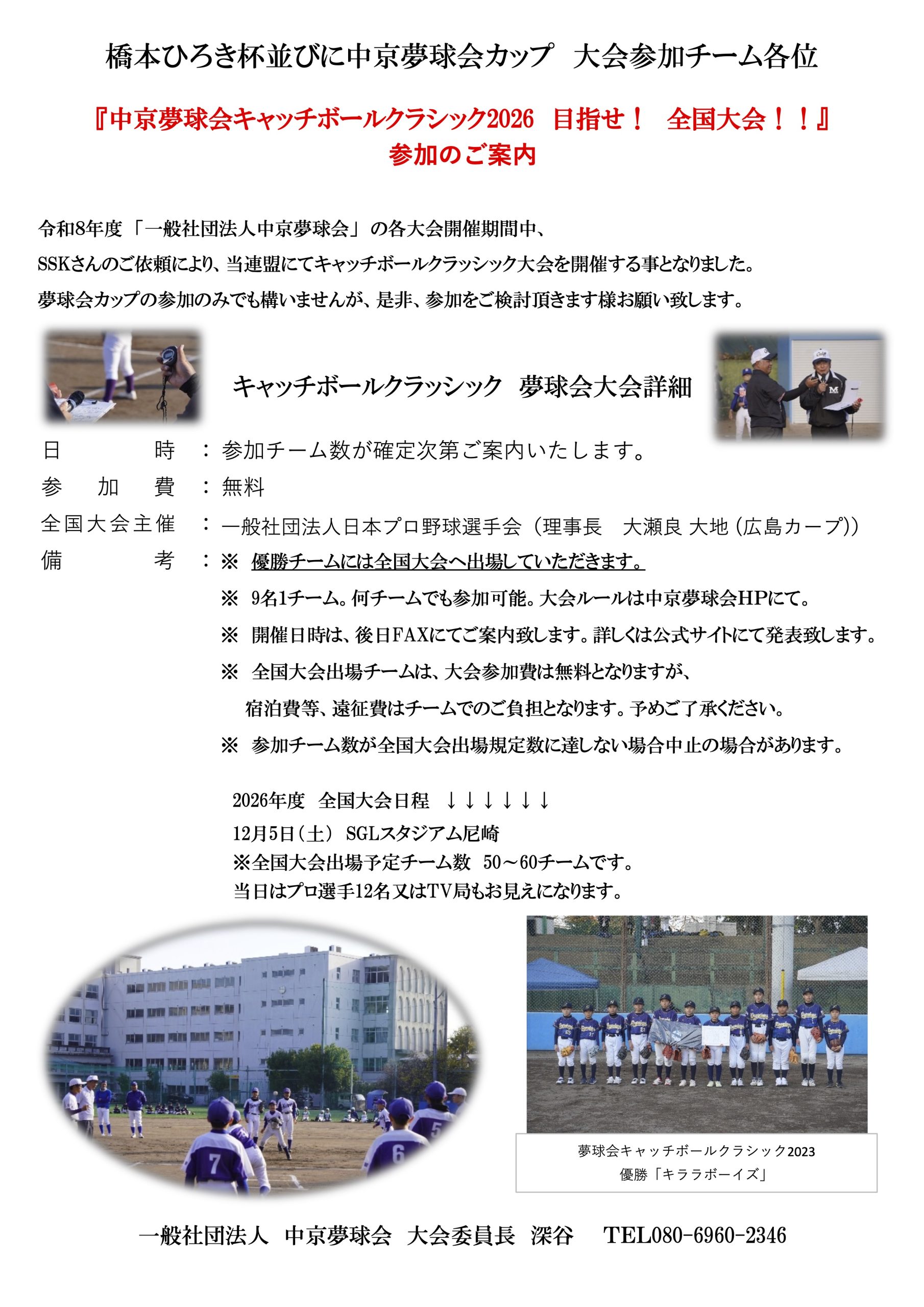 中京夢球会キャッチボールクラシック2026 目指せ！ 全国大会！！